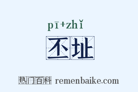 丕址是什么意思的图片